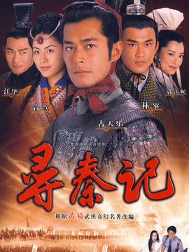 寻秦记_剧情家