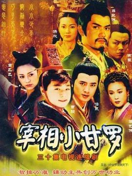 宰相小甘罗_剧情家
