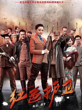 红色护卫_剧情家