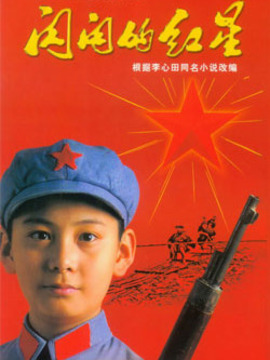 闪闪的红星_剧情家