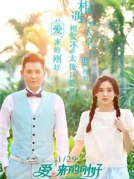 爱，来的刚好_剧情家