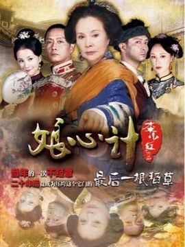 娘心计_剧情家