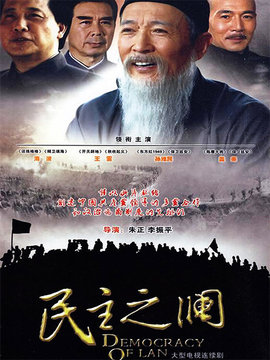 民主之澜_剧情家