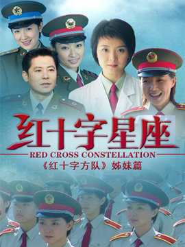 红十字星座_剧情家