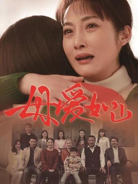 母爱如山_剧情家