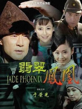 翡翠凤凰_剧情家