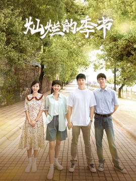 灿烂的季节_剧情家