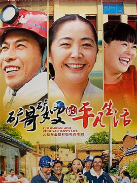 矿哥矿嫂的平凡生活_剧情家