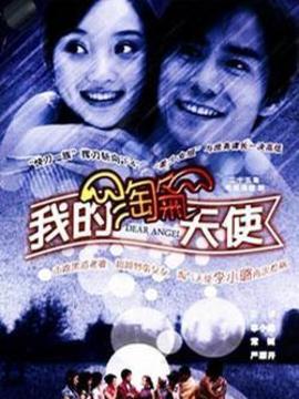 我的淘气天使_剧情家