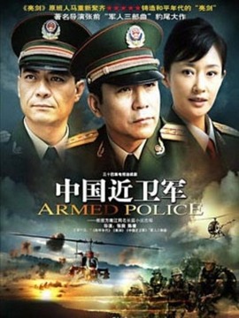 中国近卫军_剧情家