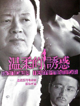 温柔的诱惑_剧情家