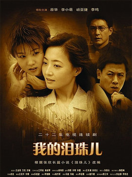 我的泪珠儿_剧情家
