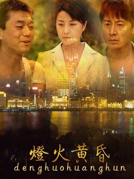 灯火黄昏_剧情家