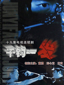 千钧一发_剧情家