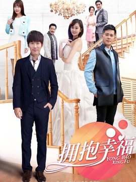 拥抱幸福_剧情家