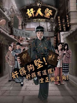 奸人坚_剧情家