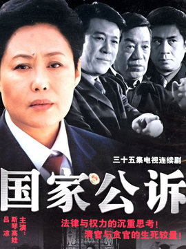 国家公诉_剧情家