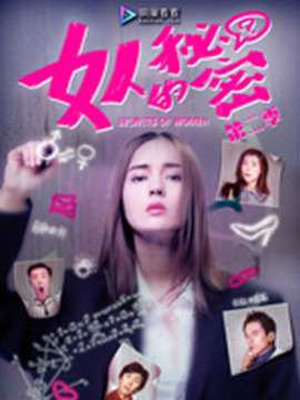 女人的秘密第二季_剧情家