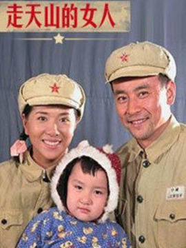 走天山的女人_剧情家