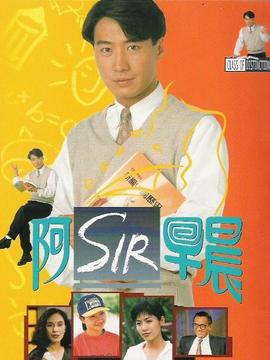 阿Sir早晨_剧情家