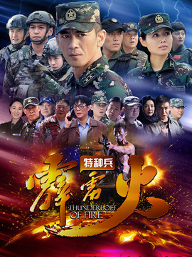 特种兵之霹雳火_剧情家