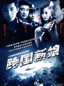 跨国新娘_剧情家