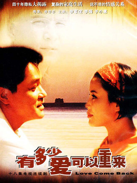 有多少爱可以重来_剧情家