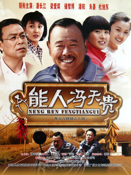 能人冯天贵_剧情家
