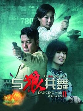 与狼共舞2_剧情家