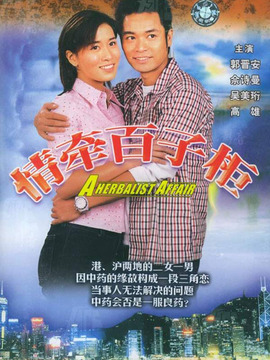 情牵百子柜_剧情家