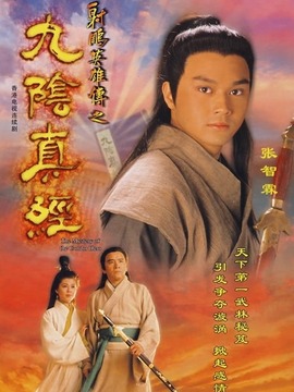 九阴真经_剧情家