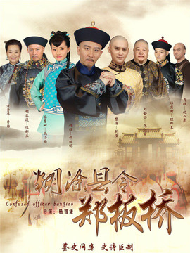 糊涂县令郑板桥_剧情家