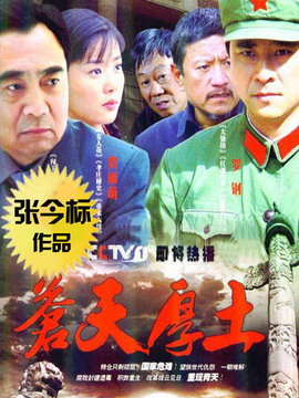 苍天厚土_剧情家