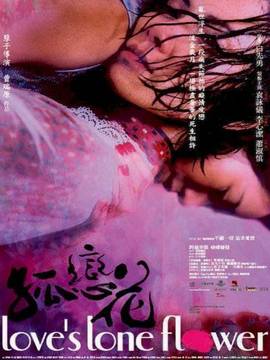 孤恋花_剧情家