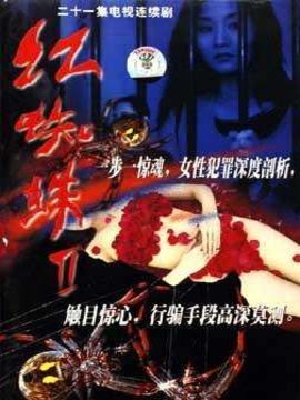 红蜘蛛2_剧情家