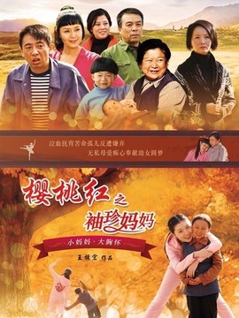 樱桃红之袖珍妈妈_剧情家