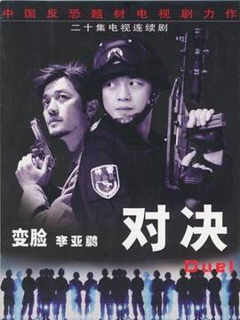 对决_剧情家