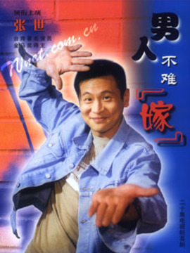 男人不难嫁_剧情家