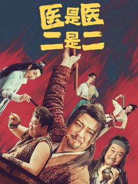 医是医二是二_剧情家