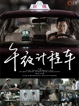 午夜计程车_剧情家