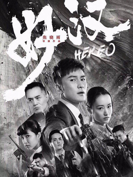 好汉_剧情家
