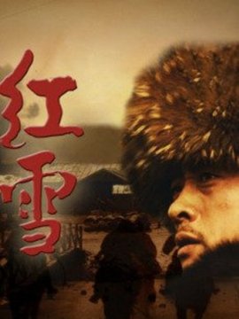 红雪_剧情家