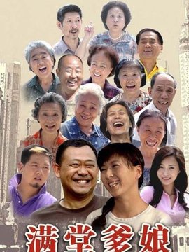 满堂爹娘_剧情家