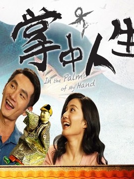 掌中人生_剧情家