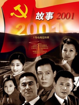 故事2001_剧情家