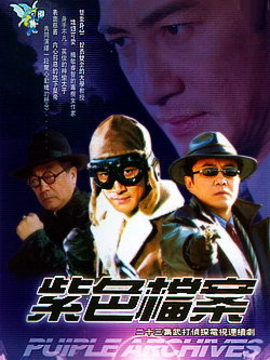 紫色档案_剧情家