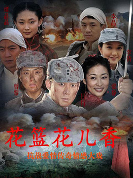 花篮的花儿香_剧情家