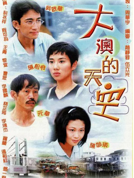 大澳的天空_剧情家