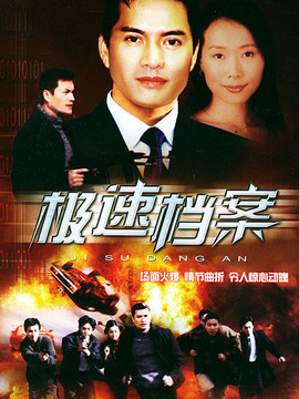 极速档案_剧情家