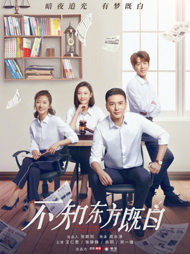 不知东方既白_剧情家